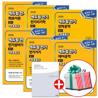 에듀윌 전기기사 필기 기본서 세트 전6권