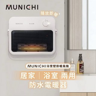 MUNICHI 浴室壁掛暖風機 110V/60Hz PTC陶瓷暖風機, 星河銀, 「MUNICHI 沐尼黑 」壁掛陶瓷暖風機/浴室電暖器(MR.HEATER)
