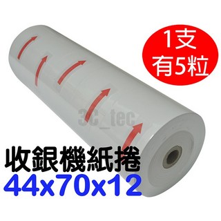 收銀機紙捲 空白 二聯式 發票, 1個, 5粒1支(44x70x12紙捲)