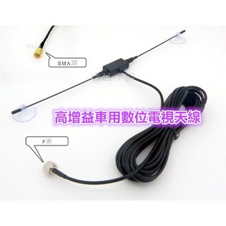 【逸品汽車百貨】車用數位電視天線 5米長 DVB-T CMMB 高增益 SMA接頭 F接頭 羊角天線 數位電視盒, 1個, SMA頭1支, SMA頭1支