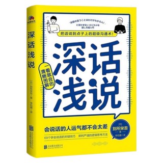 現貨 深話淺說 會說話的人運氣不會太差 超級溝通術 附發票, 北京联合出版公司, 别所荣吾
