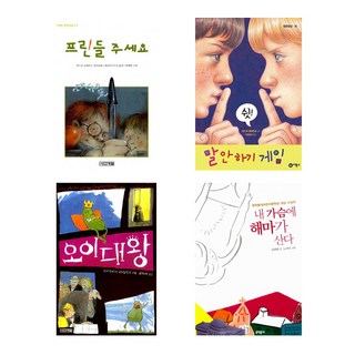 (기파랑문해원 선랑반 선정도서 1~2월) 프린들 주세요 + 말 안 하기 게임 + 오이대왕 외 1권 (전4권)