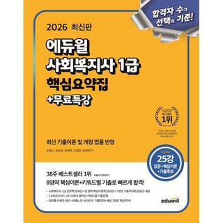 2026 에듀윌 사회복지사 1급 핵심요약집+무료특강:최신 기출이론 및 개정 법률 반영