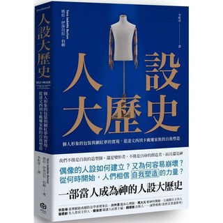 人設大歷史：個人形象的包裝與網紅夢的實現 從達文西到卡戴珊家族的自我塑造