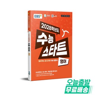 EBS 수능 스타트 영어(22개정)(2028 수능대비), 영어영역, 고등학생