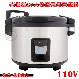 尚朋堂煮飯鍋 (20人份/SC-3600) 商用電子鍋 大慶, SC-3600