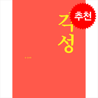 [베스트셀러] 각성 + 쁘띠수첩 증정, 떠오름(RISE), 김요한