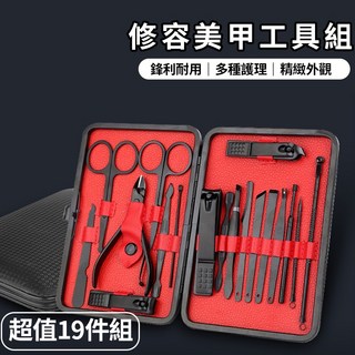 【台灣快速出貨】19件修容組 附皮盒 美甲套組 修眉 粉刺針 美甲組 指甲剪 指甲鉗 修腳手工具組 美容工具 指甲, 1個