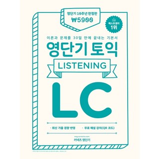 영단기 토익 기본서 LC (한정판):이론과 문제를 30일 만에 끝내는 기본서 영단기 10주년 기념, 에스티유니타스