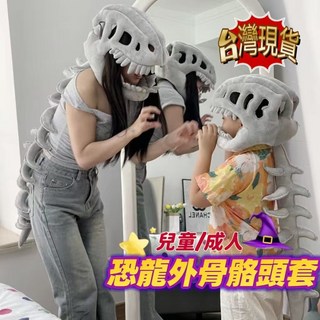 中華 恐龍骨頭套裝 COSPLAY 萬聖節兒童變裝 恐龍骨架外骨骼 海綿搞笑 鹿晗同款, 1個, 大童款（120公分）