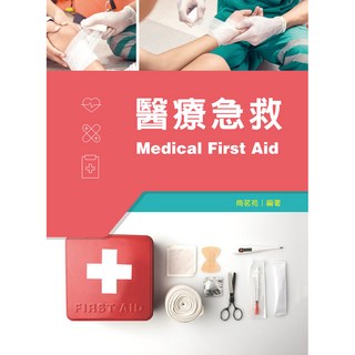 醫療急救(商茗苑) 大學用書 9789864308231