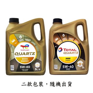 TOTAL QUARTZ 9000 ENERGY 5W40 5L 合成機油, 1個