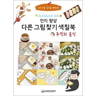 시니어 다른그림찾기색칠북 추억의음식, 도서출판새샘, 편집부