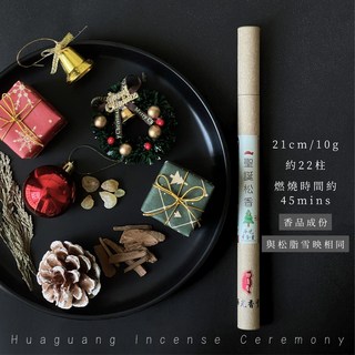 【華光香堂】臥香 聖誕松香 5g/10.5cm 10g/21cm 芬蘭雪松 乳香 天然 淨化香 聖誕 交換禮物 香薰, 聖誕松香10g-臥香21cm