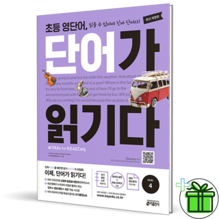영단어 단어가 읽기다 LEVEL 4, 영어영역, 초등