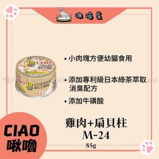 CIAO啾嚕 幼貓副食罐 M-23 M-24，多種口味選擇，補充營養，促進食慾，呵護腸胃, 1個, M-24