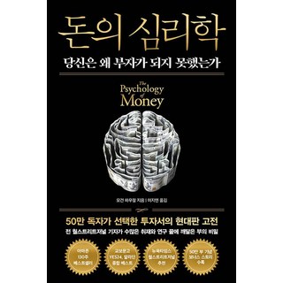 돈의 심리학(50만 부 기념 뉴 에디션):당신은 왜 부자가 되지 못했는가, 돈의 심리학(50만 부 기념 뉴 에디션), 모건 하우절(저) / 이지연(역), 인플루엔셜, 모건 하우절 저/이지연 역