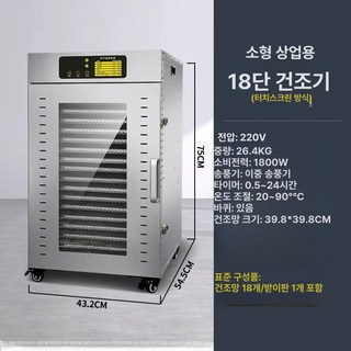 업소용 동결 건조기 생선 말랭이 간식 대형 동결기 감 대용량 말리기 식품건조기, 3. 상업용 18단 터치 (15kg)
