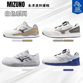 [安全防護 防護鞋] MIZUNO 美津濃 白色系列 防潑水 防護鞋 塑鋼頭 工作鞋