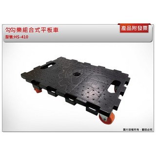＊中崙五金【附發票】(單台)勾勾樂組合式平板車 HS-410 烏龜車 推車 貨物車 荷重150kg, 1個
