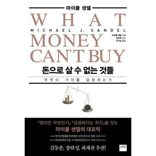 돈으로 살 수 없는 것들:무엇이 가치를 결정하는가, 마이클 샌델, 와이즈베리