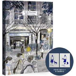 For the Time Being 暫時先這樣（新版）首刷贈沛珛親手絹印小卡 愛閱讀養生, 暫時先這樣（新版）