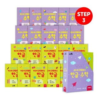 [전집] 유아학습지 아이재미 STEP3 : 7세용 20권 세트 (한글 10권+수학 10권) : 유아학습지 유아워크북 유아문제집 7세학습지 한글학습지, 키즈하우스