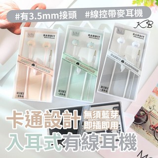 KIKI SHOOT 兔子卡通設計3.5mm入耳式有線耳機, 黑色