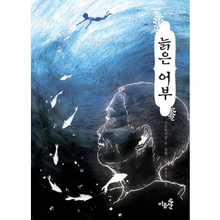 老漁夫, 夏日山