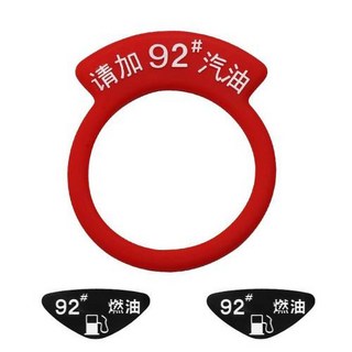 汽車加油提醒圈 柴油 92 95 98 號汽油 標示貼紙, 1個, 92汽油-紅