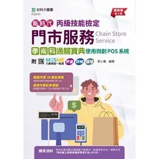 台科大 書本熊 丙級門市服務學術科通關寶典 - 使用微創POS系統 9786263913127