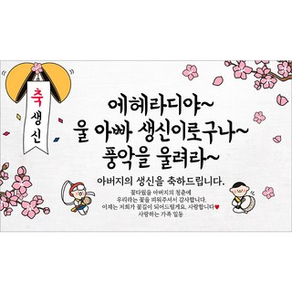 해피파티 아빠 아버지 생신 생일 현수막 11종, 4.에헤라디야아빠생신-1