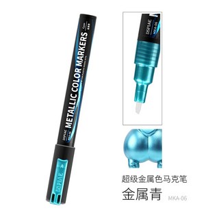 DSPIAE 迪斯派 超級金屬色 水性鋼彈麥克筆 金屬麥克筆 補色筆 油性筆 勾線筆 墨線筆 MKA, MKA-06 超級金屬青, 1個