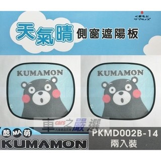 車之嚴選 cars_go 熊本熊KUMAMON側窗遮陽板，有效隔熱，可愛造型，輕鬆安裝，保持車內涼爽舒適, 1個