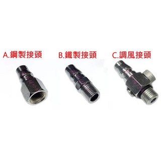 圓夢補給站 調風接頭 快速接頭 含稅, B.鐵製接頭, 1個