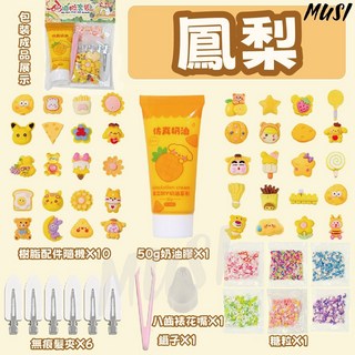 MUSI 髮夾DIY奶油膠套裝 樹脂配件 50g奶油膠 八齒裱花嘴 糖粒 無痕髮夾