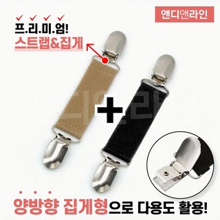 앤디앤라인 프리미엄 흘러내림 분실방지 다용도 양방향 집게 클립 스트랩 2p 세트
