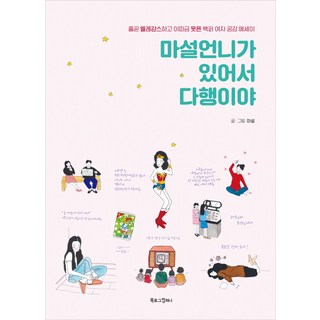 BOOKLOGCOMPANY 幸好有麻雪姐姐： 持續優雅 偶爾令人哭笑不得的百分百女性共鳴散文, 麻雪