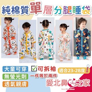 愛北鼻台灣現貨純棉加大防踢被 單層雙層分腿睡袋 可拆袖透氣親膚睡袍