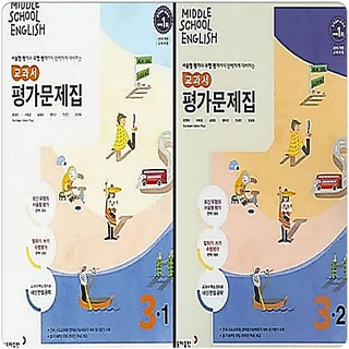 동아 중3 영어 평가문제집 세트 윤정미, 중등3학년