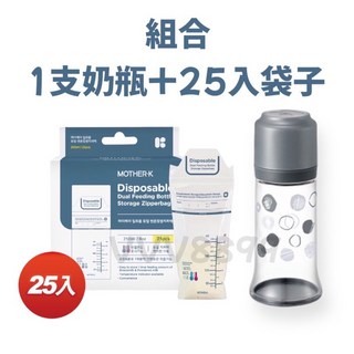 MOTHER-K 拋棄式奶瓶超值組 溫感免洗奶粉袋 旅行好幫手, 1個, 組合（25+灰）