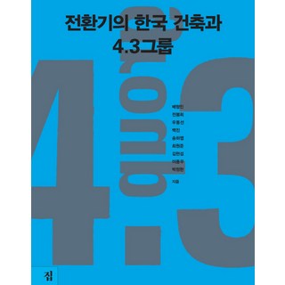 Jip 轉型期的韓國建築與4.3 Group, 裴炯民,田奉熙,禹東善,白珍,宋夏燁,崔元準,金顯燮,李鍾,朴貞賢 共著