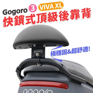 Gozilla 全新改版強化支架後靠背 Gogoro 3 VIVA XL 適用 快鎖好安裝 小饅頭靠背, 1個, Gogoro 3全系列,職人咖啡頂級靠墊+質感黑烤漆中鋼鋼材支架