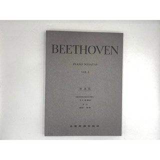 貝多芬鋼琴奏鳴曲第一冊原典版