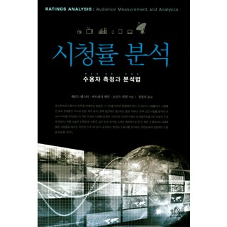 收視率分析：受眾測量與分析法, James Webster, Patricia Phalen, Lawrence Lichty 共著/鄭成旭 譯, 한울아카데미