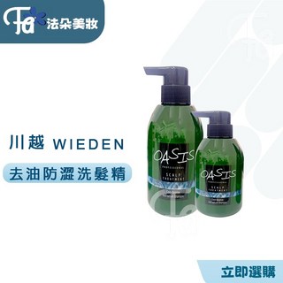 WIEDEN 川越 綠洲系列 頭皮調理 GS1去油防澀洗髮精，控油洗髮露，深層清潔頭皮，清爽控油，蓬鬆豐盈, 1個, GS1去油防澀洗髮精320ML(小) 藍