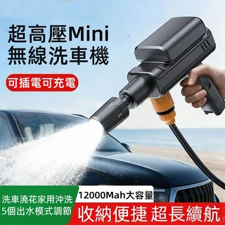 超高壓Mini無線洗車機 12000mAh大容量 5種出水模式 可插電可充電, 黑色, Mini洗車槍