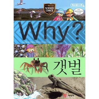 Why? 와이 갯벌, 예림당, Why 와이 초등과학 학습만화