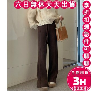【梨卡】女裝長褲 喇叭褲 拖地褲 直筒褲 韓版針織長褲 高腰百搭褲 保暖褲 百搭長褲