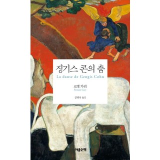 MAUMSAN 成吉思汗的舞蹈, 羅曼·加里 著/金炳旭 譯